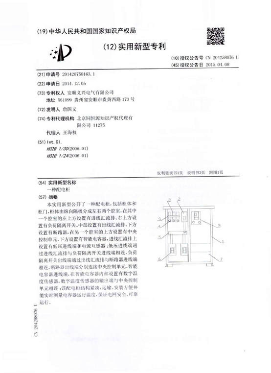 配电柜　实用新型专利证书